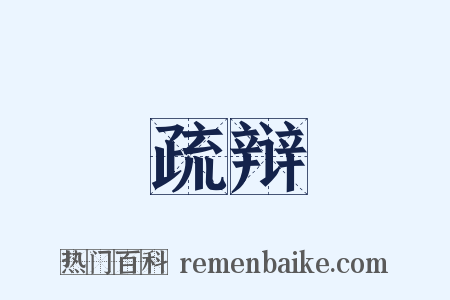 疏辩是什么意思的图片
